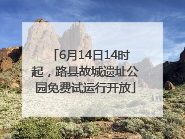 6月14日14时起，路县故城遗址公园免费试运行开放