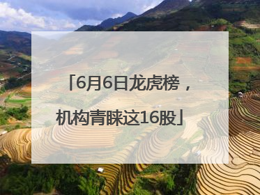 6月6日龙虎榜，机构青睐这16股