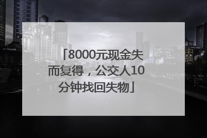8000元现金失而复得，公交人10分钟找回失物