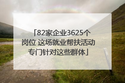 82家企业3625个岗位 这场就业帮扶活动专门针对这些群体