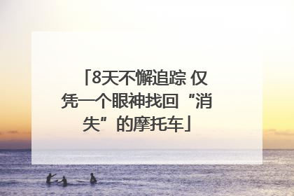 8天不懈追踪 仅凭一个眼神找回“消失”的摩托车