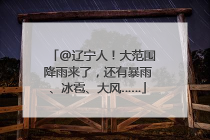 @辽宁人！大范围降雨来了，还有暴雨、冰雹、大风……