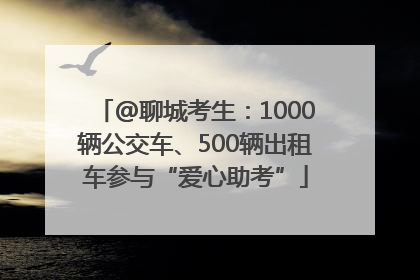 @聊城考生：1000辆公交车、500辆出租车参与“爱心助考”