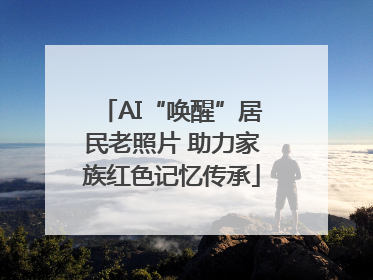 AI“唤醒”居民老照片 助力家族红色记忆传承