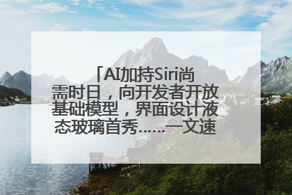 AI加持Siri尚需时日，向开发者开放基础模型，界面设计液态玻璃首秀……一文速览苹果WWDC