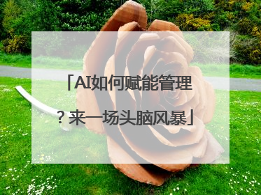 AI如何赋能管理？来一场头脑风暴