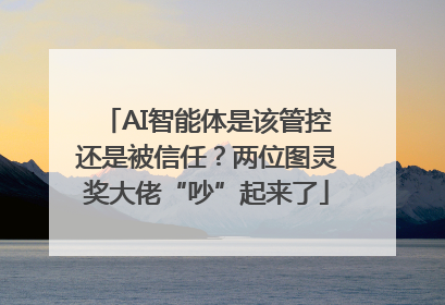 AI智能体是该管控还是被信任？两位图灵奖大佬“吵”起来了