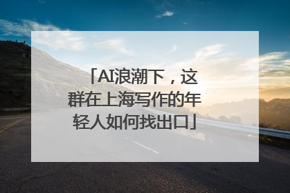 AI浪潮下，这群在上海写作的年轻人如何找出口