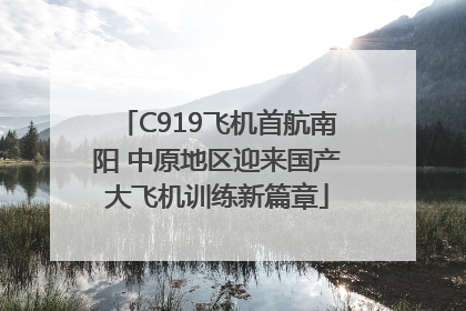 C919飞机首航南阳 中原地区迎来国产大飞机训练新篇章