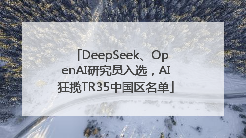 DeepSeek、OpenAI研究员入选，AI狂揽TR35中国区名单