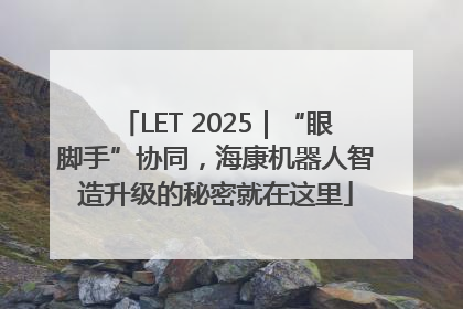 LET 2025｜“眼脚手”协同，海康机器人智造升级的秘密就在这里