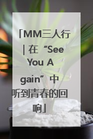 MM三人行｜在“See You Again”中听到青春的回响