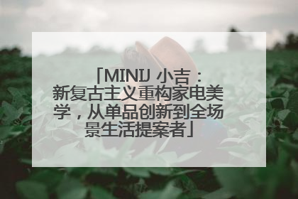 MINIJ 小吉：新复古主义重构家电美学，从单品创新到全场景生活提案者