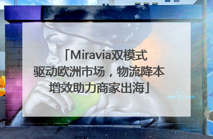 Miravia双模式驱动欧洲市场，物流降本增效助力商家出海