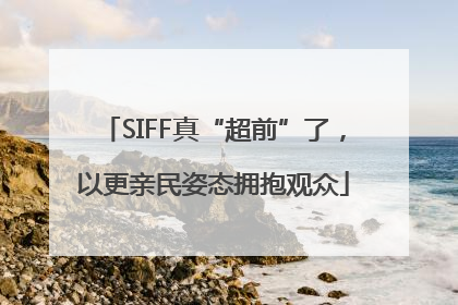 SIFF真“超前”了，以更亲民姿态拥抱观众