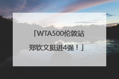WTA500伦敦站 郑钦文挺进4强！